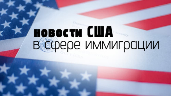 Обзор новостей США в сфере иммиграции за первую неделю августа 2026 года